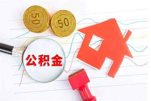 大庆离职人员怎么取公积金（离职人员怎么取住房公积金）