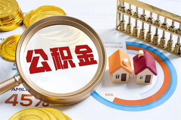 大庆住房封存公积金提（封存公积金怎么提）