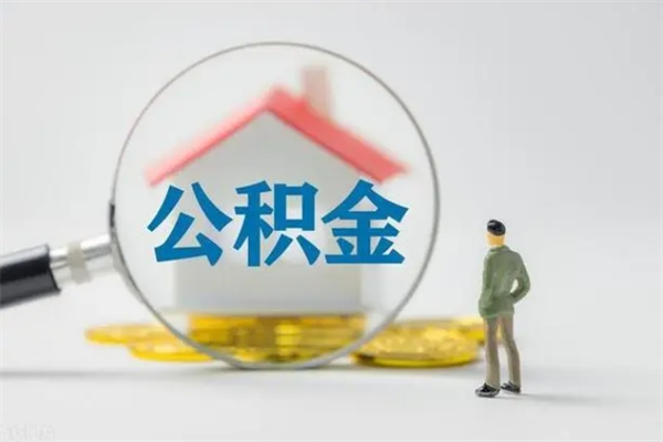 大庆个人如何领取公积金（个人领取住房公积金流程）