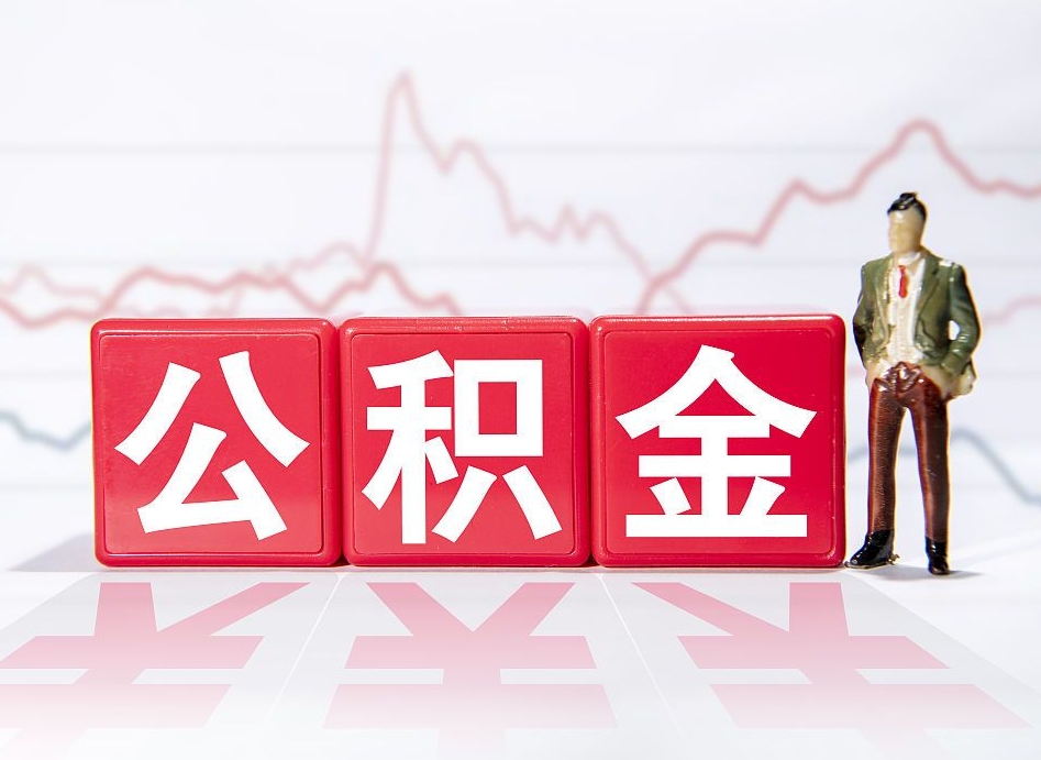 大庆个人住房公积金可以取吗（公积金个人是否可以提取）