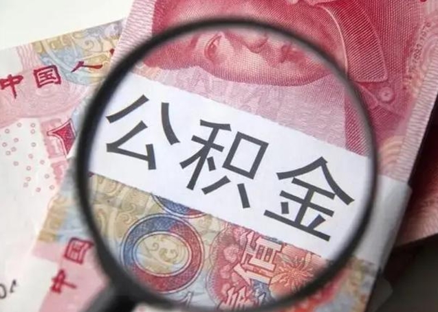 大庆离职后能提出公积金吗（离职后能提取公积金吗?）