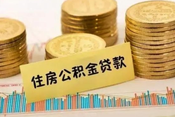 大庆公积金离职怎么取（公积金离职了怎么取）