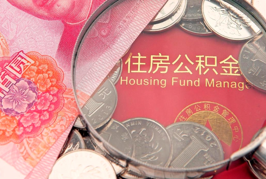 大庆公积金代取中介可信吗（住房公积金代取中介）