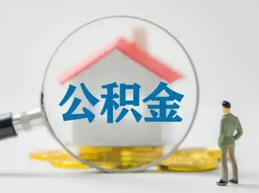 大庆怎么领取个人公积金（怎么领取住房公积金?）