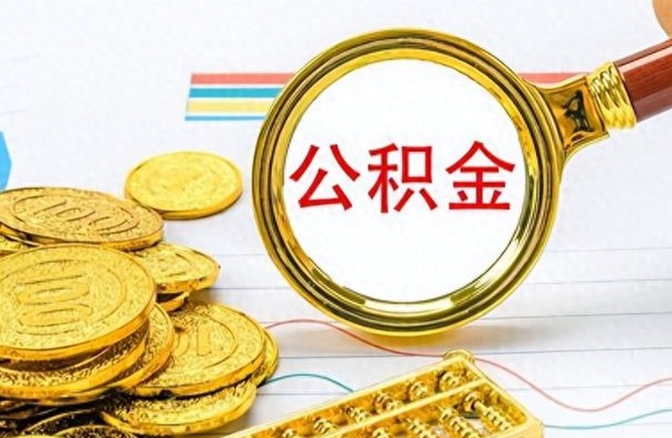 大庆公积金全部取（公积金全部取出来怎么取）